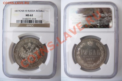 Коллекционные монеты форумчан (рубли и полтины) - 1 R. 1877 CNB HI MS-62