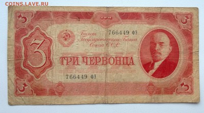 1,3,5 Червонцев 1937 года до 27.03.2016 - WP_20160324_016