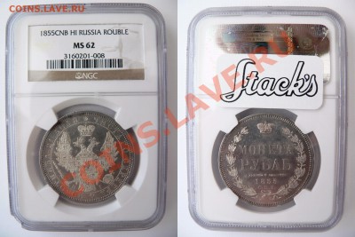 Коллекционные монеты форумчан (рубли и полтины) - 1 R. 1855 CNB HI MS-62