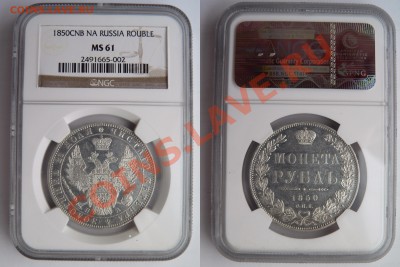 Коллекционные монеты форумчан (рубли и полтины) - 1 R. 1850 CNB NA MS-61