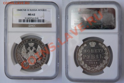 Коллекционные монеты форумчан (рубли и полтины) - 1 R. 1848 CNB HI MS-62