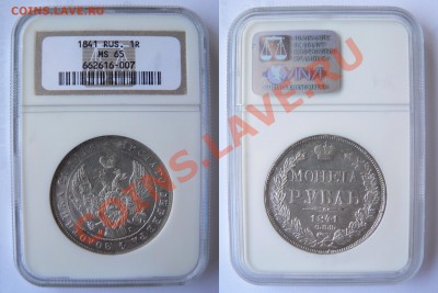 Коллекционные монеты форумчан (рубли и полтины) - 1 R. 1841 SNB HT MS-65