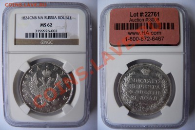 Коллекционные монеты форумчан (рубли и полтины) - 1 R. 1824 CNB NA MS-62