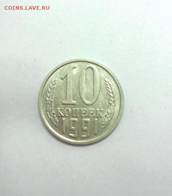 10 копеек 1991 г. БЕЗ БУКВЫ, до 22:00 по мск 28.03.16 - 20160326_124114