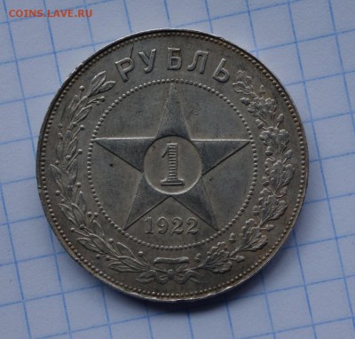 1 рубль 1922 г ПЛ окончание 27.03.2016 г 22:00 по МСК - DSC04331.JPG
