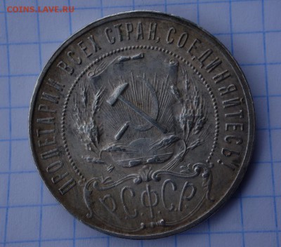 1 рубль 1922 г ПЛ окончание 27.03.2016 г 22:00 по МСК - DSC04357.JPG