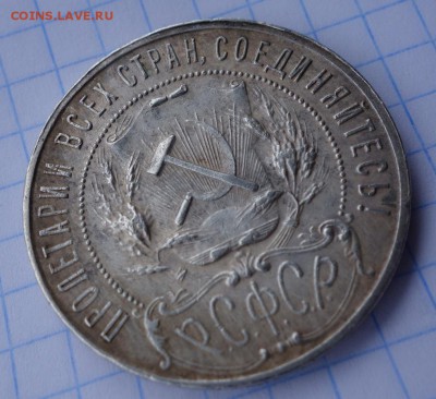 1 рубль 1922 г ПЛ окончание 27.03.2016 г 22:00 по МСК - DSC04355.JPG