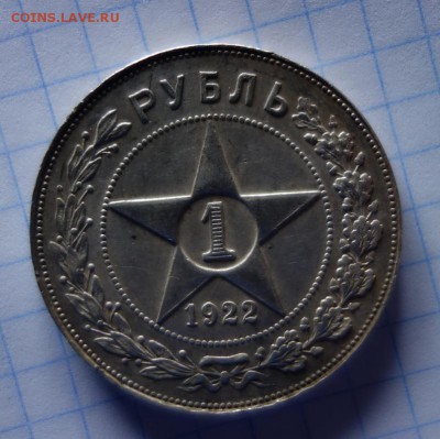 1 рубль 1922 г ПЛ окончание 27.03.2016 г 22:00 по МСК - DSC04336.JPG