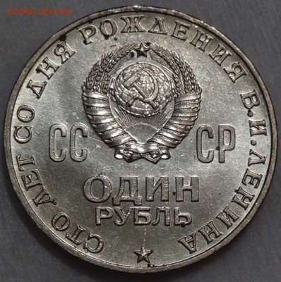 1 рубль 100 лет со дня Рождения Ленина до 29.03.16 (22-30) - DSC04809.JPG