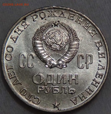 1 рубль 100 лет со дня Рождения Ленина до 29.03.16 (22-30) - DSC04807.JPG