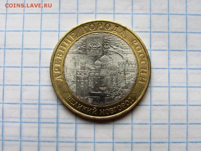 10 рублей БМ ДГР Великий новгород 2009 спмд 2 монеты - IMG_1224.JPG