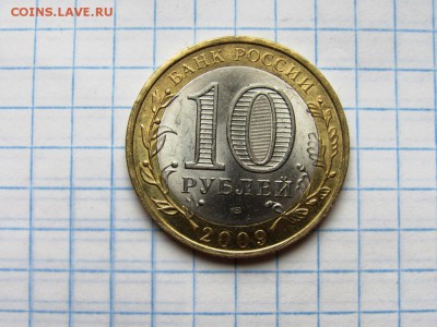 10 рублей БМ ДГР Великий новгород 2009 спмд 2 монеты - IMG_1223.JPG