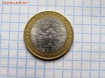 10 рублей БМ ДГР Великий новгород 2009 спмд 2 монеты - IMG_1216.JPG