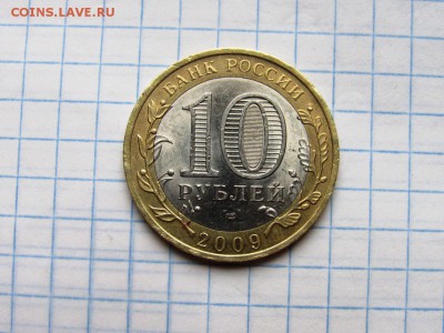 10 рублей БМ ДГР Великий новгород 2009 спмд 2 монеты - IMG_1215.JPG