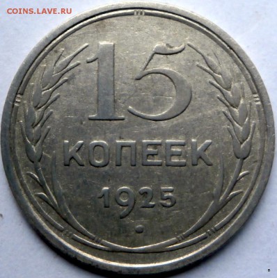 15 коп 1925 шт Г ? - 1-P3260408.JPG