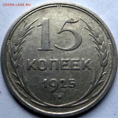 15 коп 1925 шт Г ? - 2-P3260409.JPG