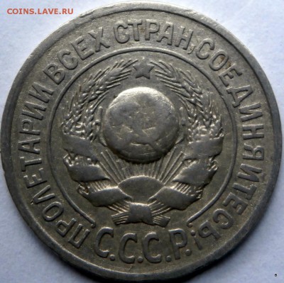 15 коп 1925 шт Г ? - 01-P3260412.JPG