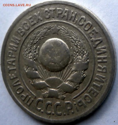 15 коп 1925 шт Г ? - 02-P3260413.JPG