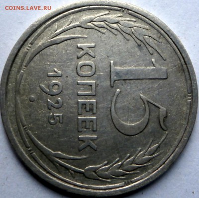 15 коп 1925 шт Г ? - 3-P3260410.JPG