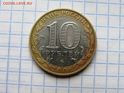 10 рублей 2001 ммд Гагарин - IMG_1209.JPG