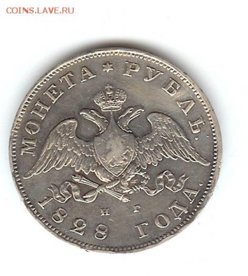 рубль 1828, 1854 - 1r-1828-2