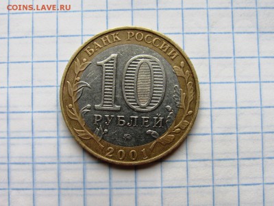 10 рублей 2001 ммд Гагарин - IMG_1221.JPG