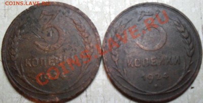 3 копейки 1924 года. - SDC15222.JPG