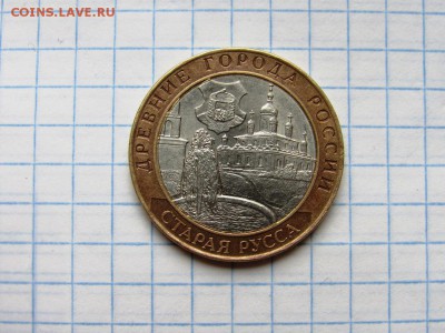 10 рублей БМ ДГР Старая русса 2002 спмд - IMG_1212.JPG