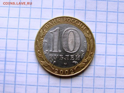 10 рублей БМ ДГР Старая русса 2002 спмд - IMG_1211.JPG