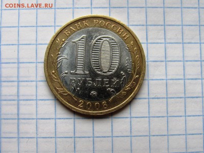 10 рублей 2008 ммд БМ ДГР Приозерск - IMG_1213.JPG