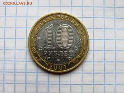 10 рублей БМ ДГР Гдов 2007 ммд, Ряжск 2004 ммд - IMG_1217.JPG