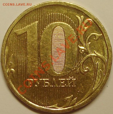 10 руб.2010 ММД Подскажите по разновидам аверса? - 10 р. 2010 без выкрошки