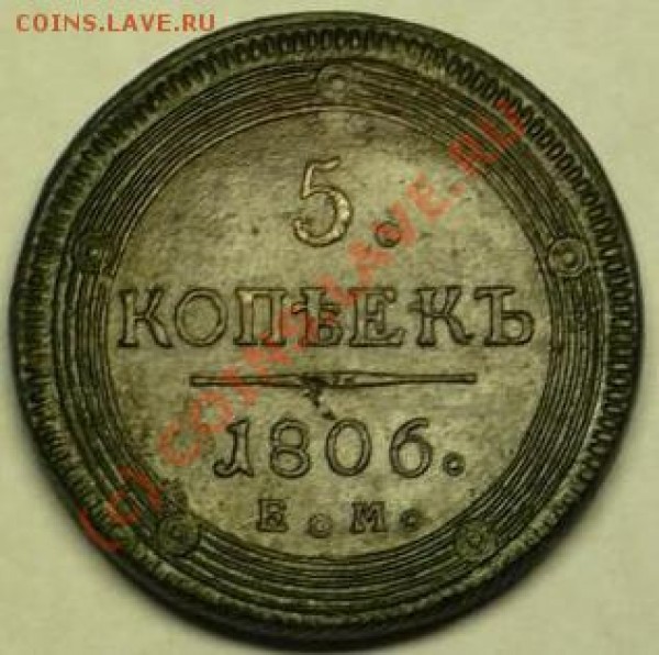 5коп1806г. ем. кольцевик. - P1020598.JPG