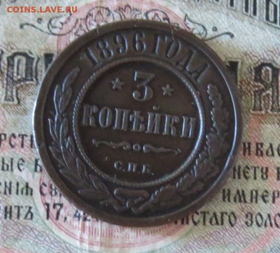 3 копейки 1896  с.п.б. (до 01,04) - IMG_1899.JPG
