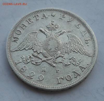 Рубль 1829 год,Короткий - DSCN6479.JPG