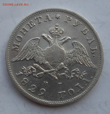 Рубль 1829 год,Короткий - DSCN6478.JPG