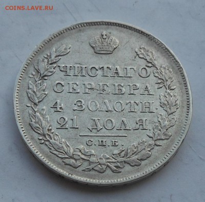 Рубль 1829 год,Короткий - DSCN6477.JPG