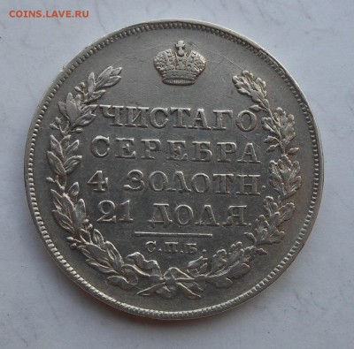 Рубль 1829 год,Короткий - DSCN6476.JPG