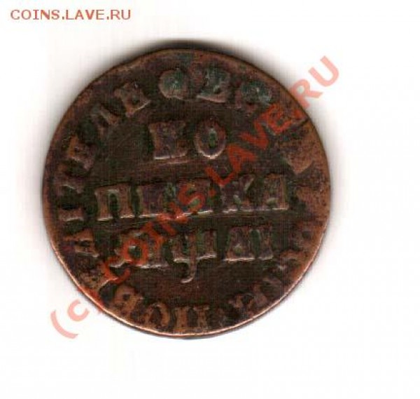 Продам монету Петровская копейка 1711 - Без Имени-2