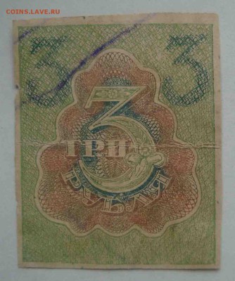 3 рубля 1919 год.До 28.03 в 22.00 мск - 12