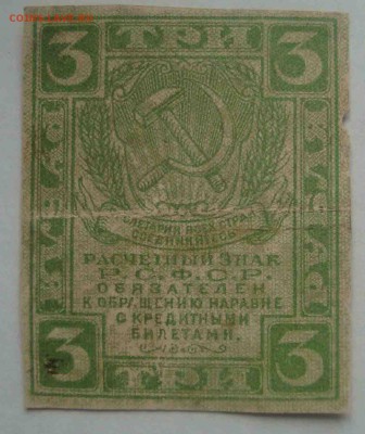 3 рубля 1919 год.До 28.03 в 22.00 мск - 13