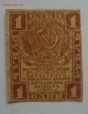 1 рубль 1919 год.До 28.03 в 22.00 мск - 19