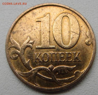 10 Копеек 2010 М. Штемпель ? - 1.JPG