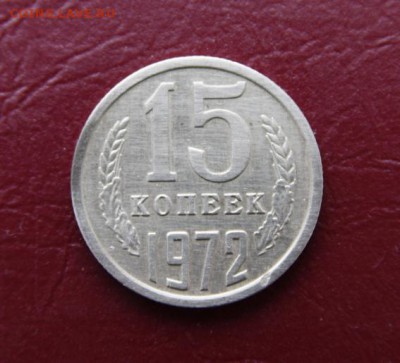 15 копеек 1972г - _MG_9327