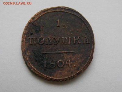 1 полушка 1804 КМ просьба оценить - DSCN1905.JPG