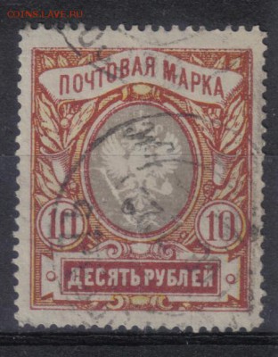 Царская Россия 1915г 10 руб 23 выпуск до 28.03 22.00мск - Царская Россия 1915г 10 руб 23 выпуск №3