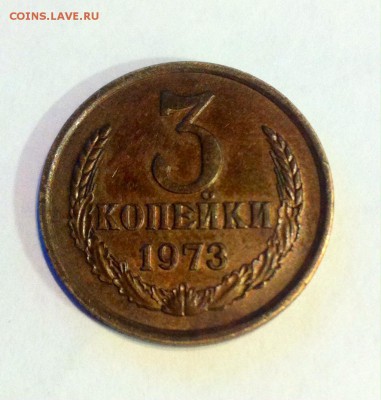 3 копейки 1973г. до 02.04.16г. - 373.JPG
