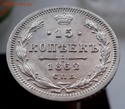 15 копеек 1862 год СПБ МИ до 27.03 - 20160326_170147