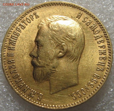 10 рублей 1902 (А.Р). Оценка. - IMG_0343.JPG