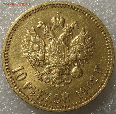 10 рублей 1902 (А.Р). Оценка. - IMG_0345.JPG